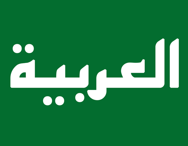 العربية